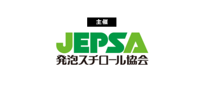 主催：JEPSA 発泡スチロール協会