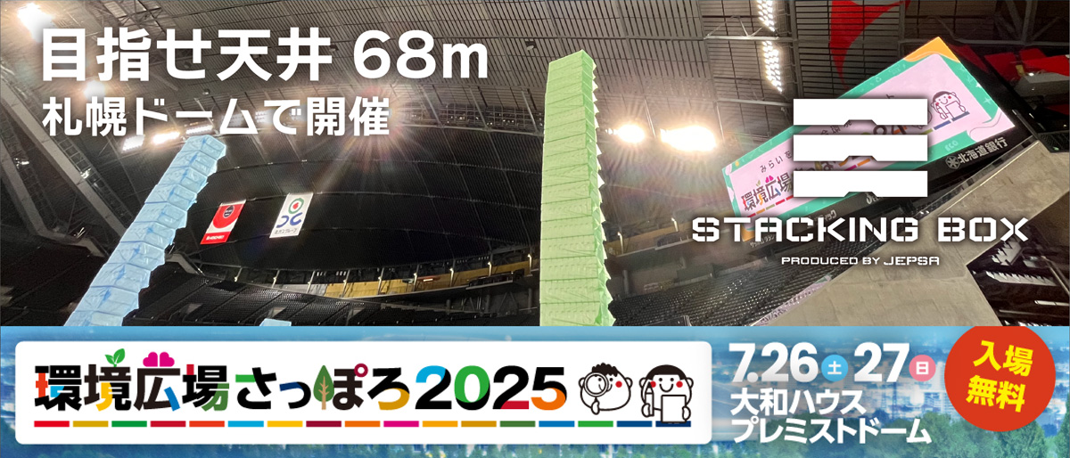 STACKING BOX CHALLENGE TOKYO 2025 池袋・サンシャインシティ