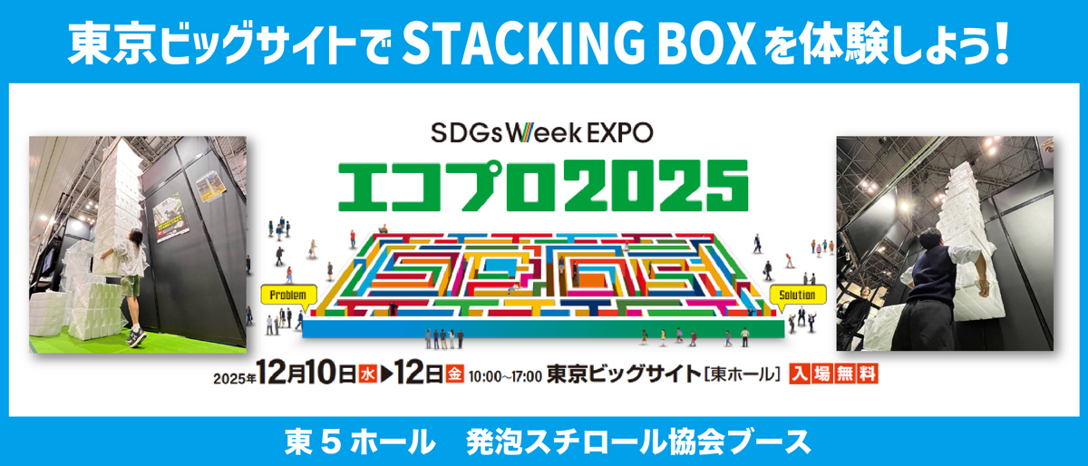 東京ビッグサイトでSTACKING BOXを体験しよう！エコプロ2025