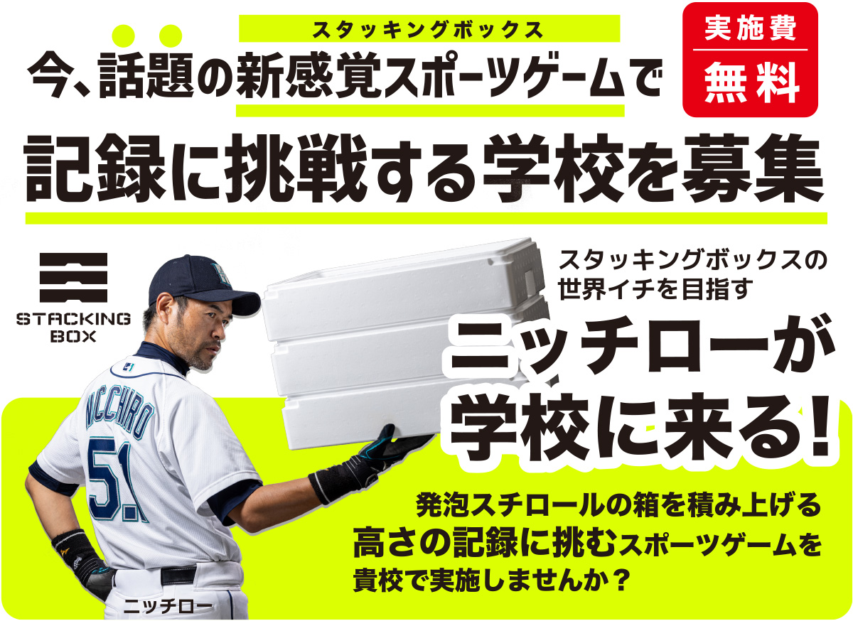 STACKING BOX 挑戦学校募集